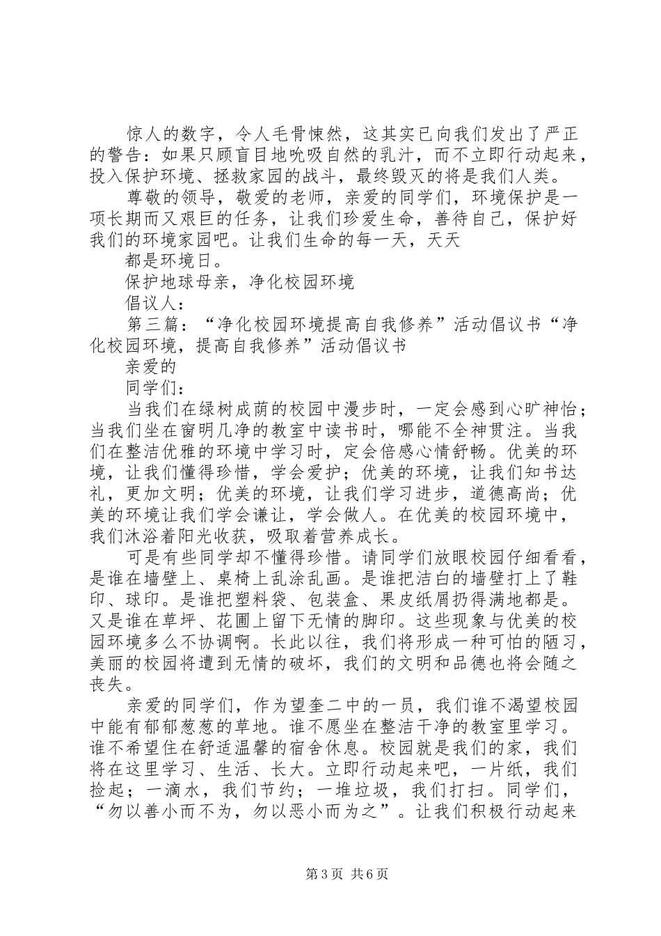 “以净化环境,做文明校园学子”倡议书_第3页