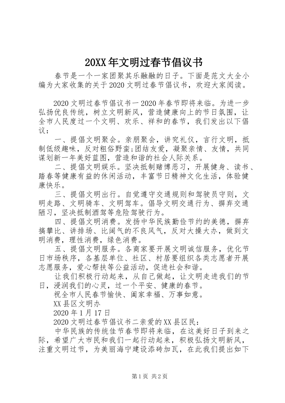 20XX年文明过春节倡议书 (6)_第1页