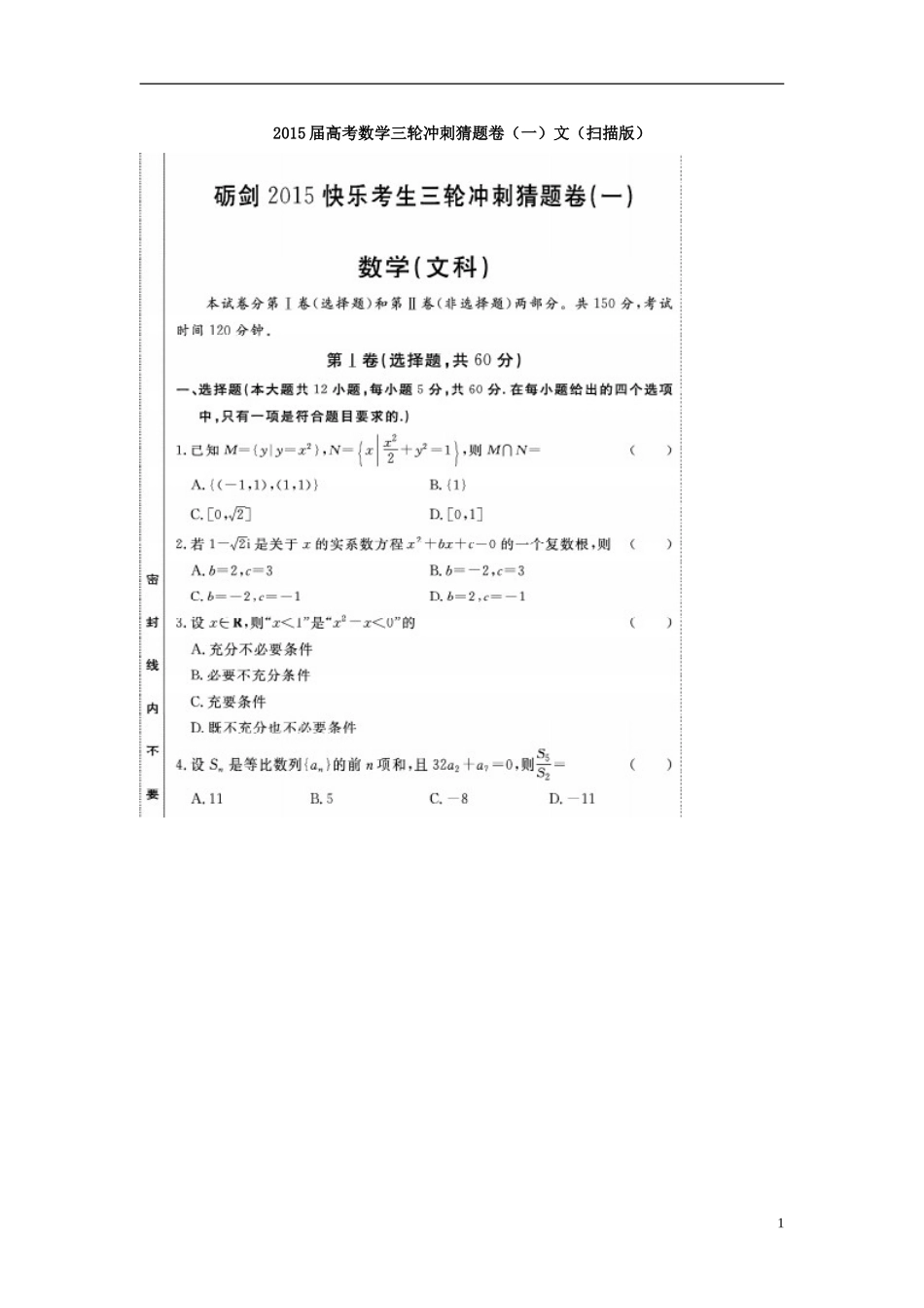 2015届高考数学三轮冲刺猜题卷（一）文（扫描版）_第1页