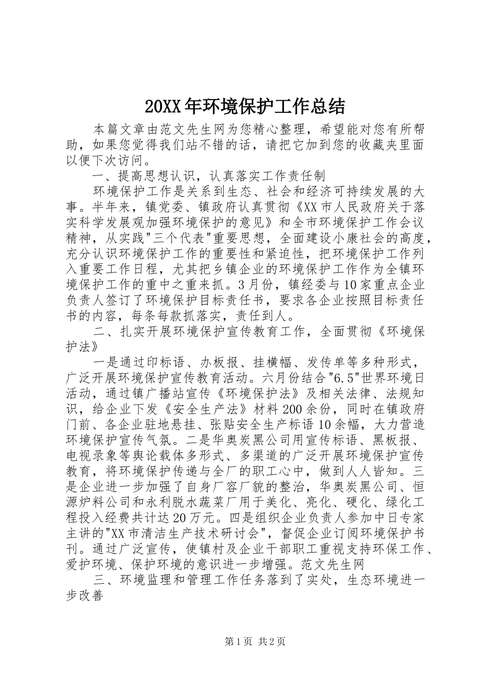 20XX年环境保护工作总结_第1页