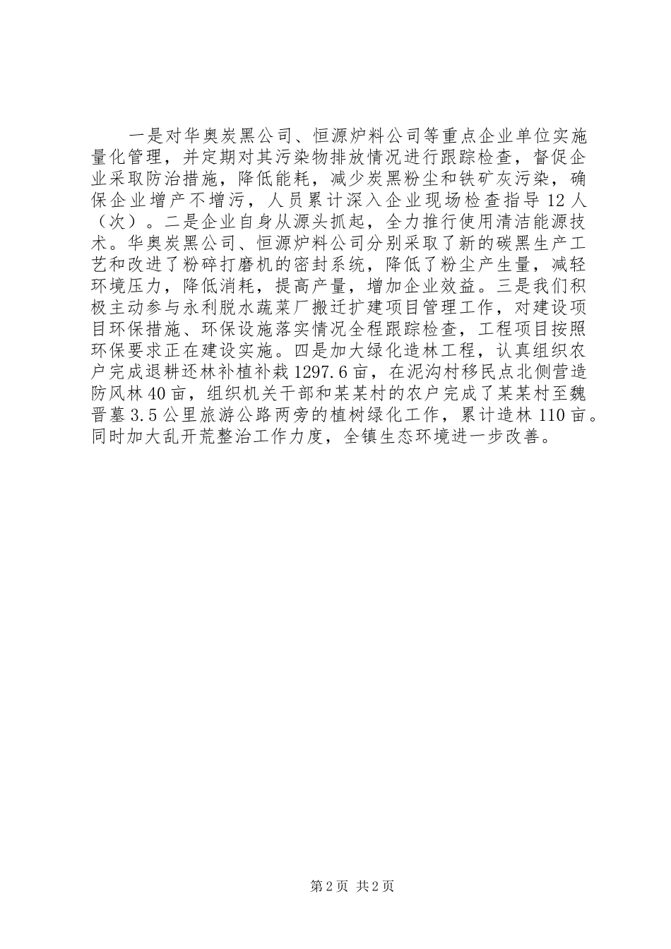 20XX年环境保护工作总结_第2页