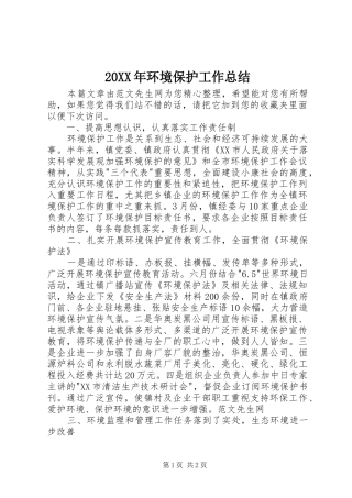 20XX年环境保护工作总结