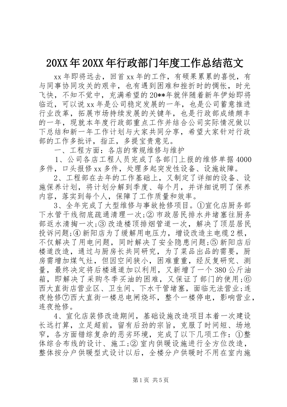 20XX年20XX年行政部门年度工作总结范文_第1页