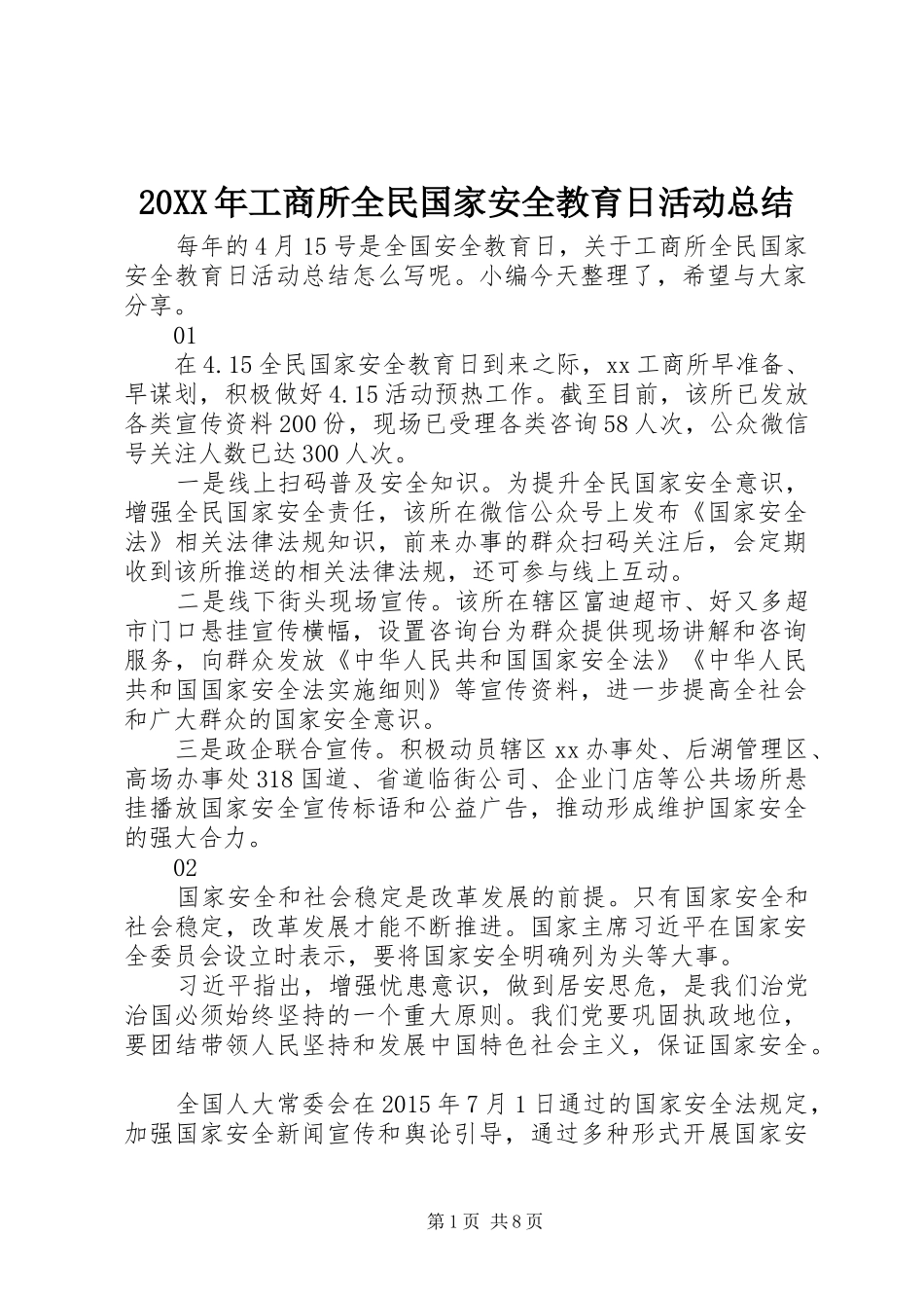 20XX年工商所全民国家安全教育日活动总结_第1页
