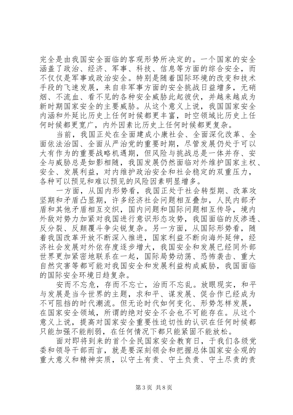 20XX年工商所全民国家安全教育日活动总结_第3页