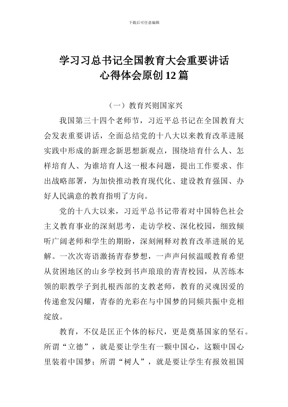 学习习总书记全国教育大会重要讲话心得体会原创12篇_第1页