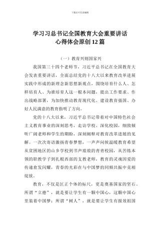 学习习总书记全国教育大会重要讲话心得体会原创12篇