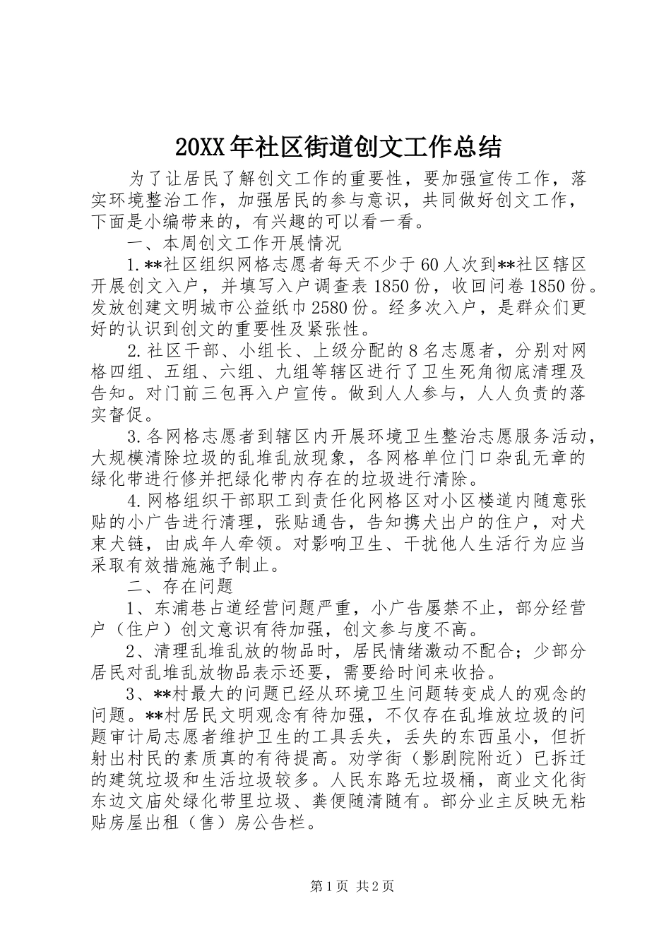 20XX年社区街道创文工作总结_第1页