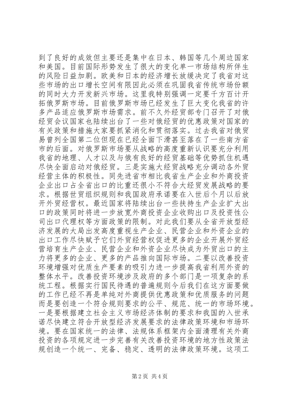 在外经贸工作会议上讲话发言_第2页