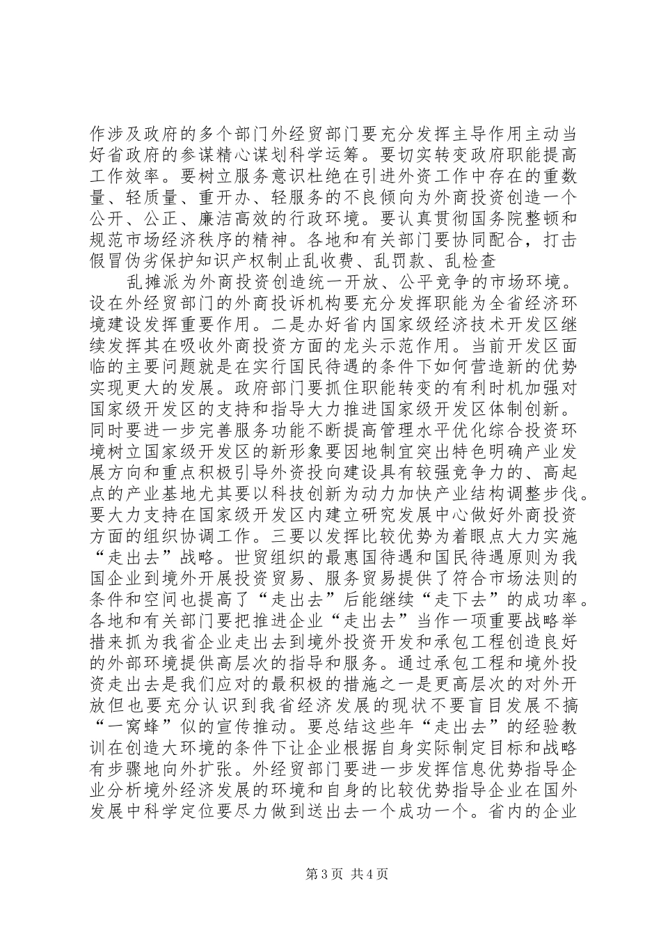在外经贸工作会议上讲话发言_第3页