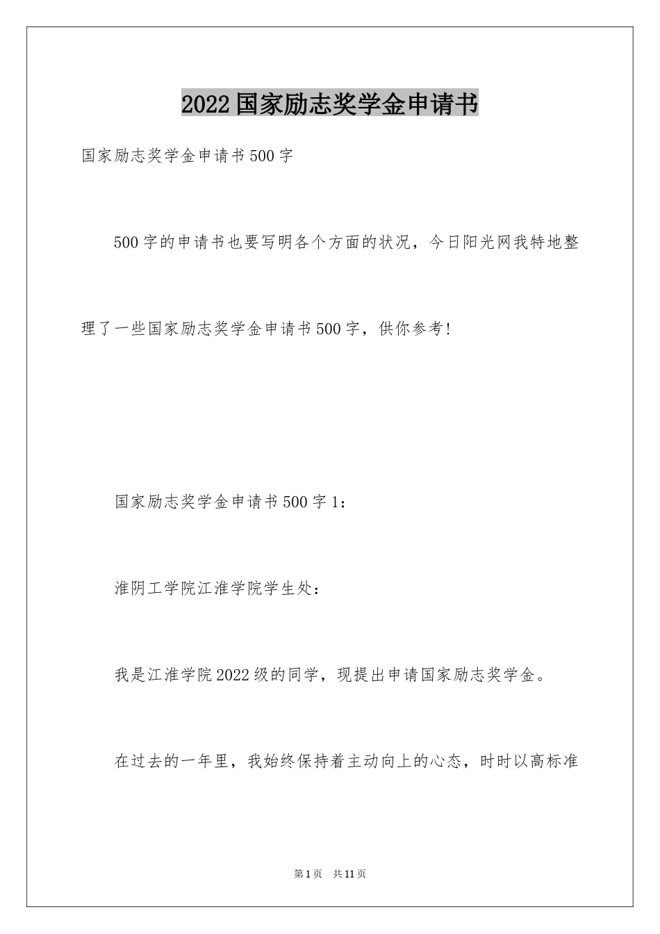 2024国家励志奖学金申请书_2_第1页