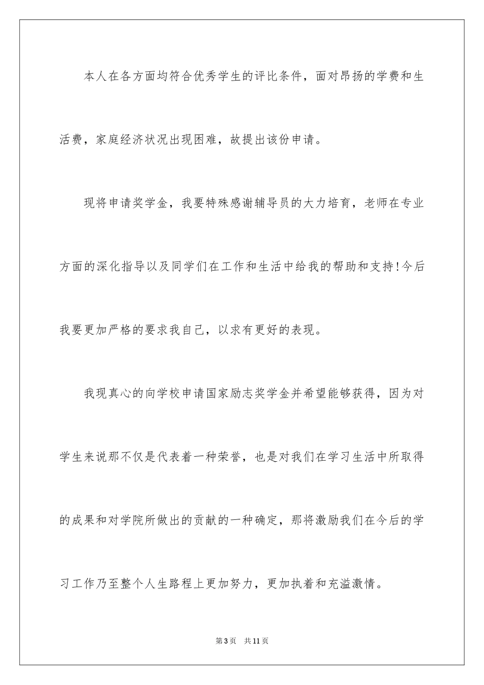 2024国家励志奖学金申请书_2_第3页