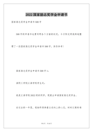 2024国家励志奖学金申请书_2