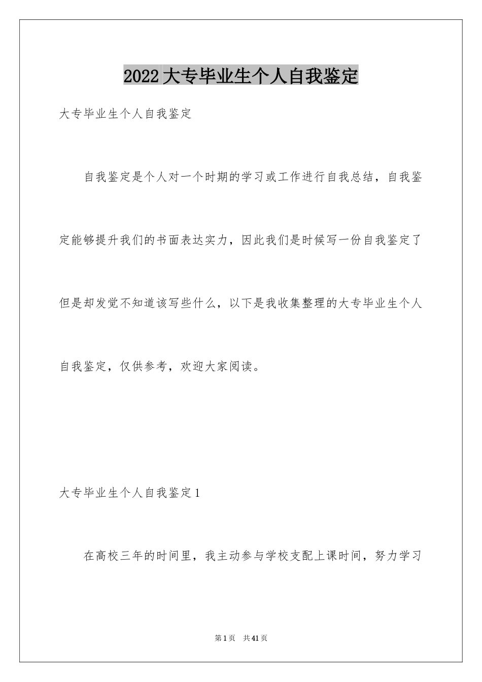 2024大专毕业生个人自我鉴定_5_第1页