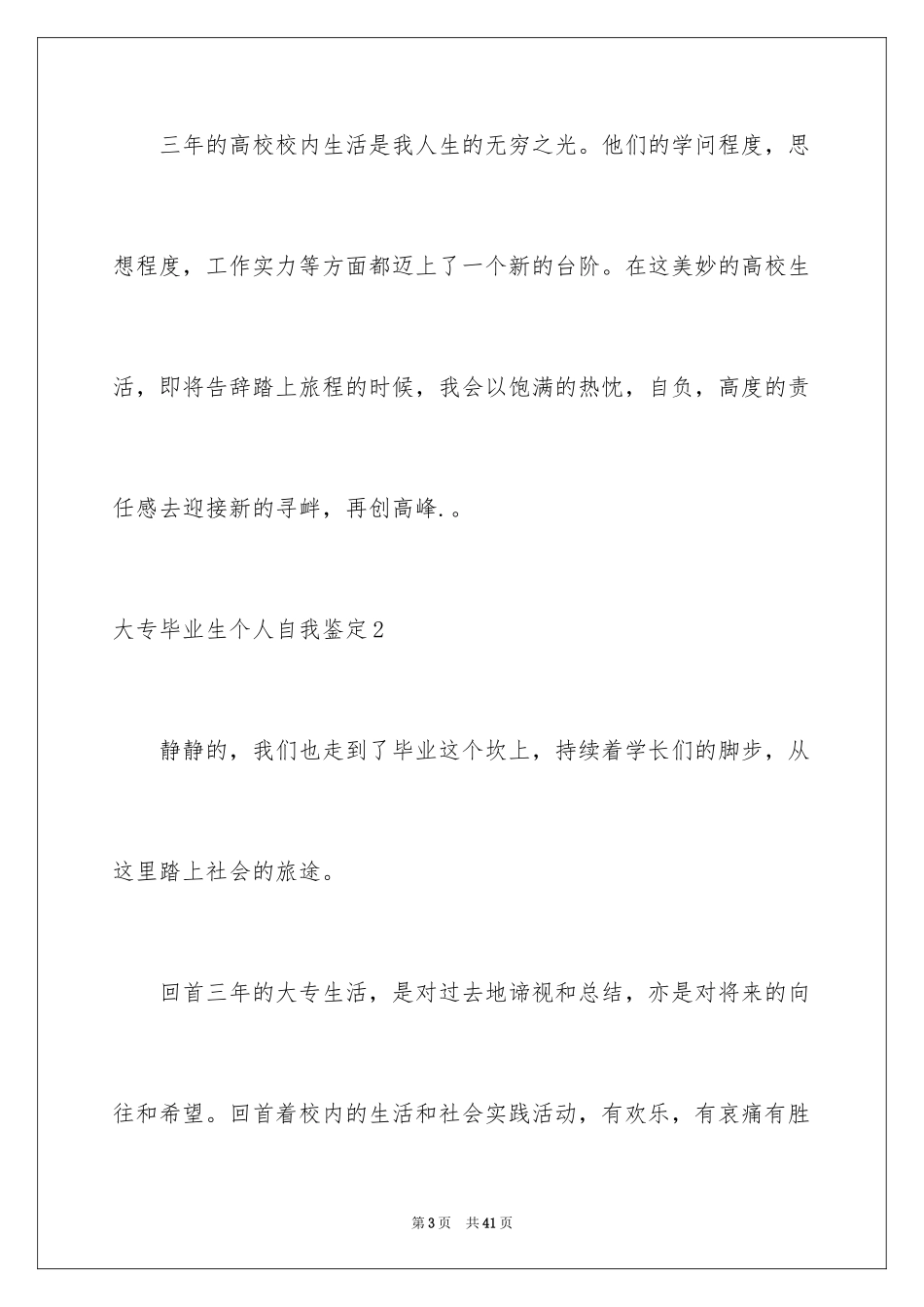 2024大专毕业生个人自我鉴定_5_第3页