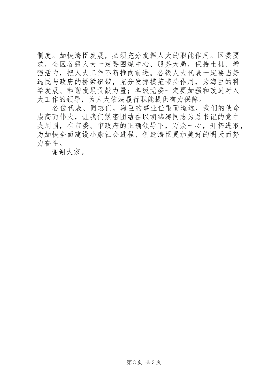 区人大会议闭幕式上的讲话发言_第3页