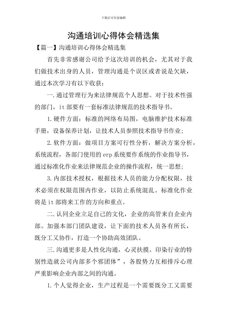 沟通培训心得体会精选集_第1页