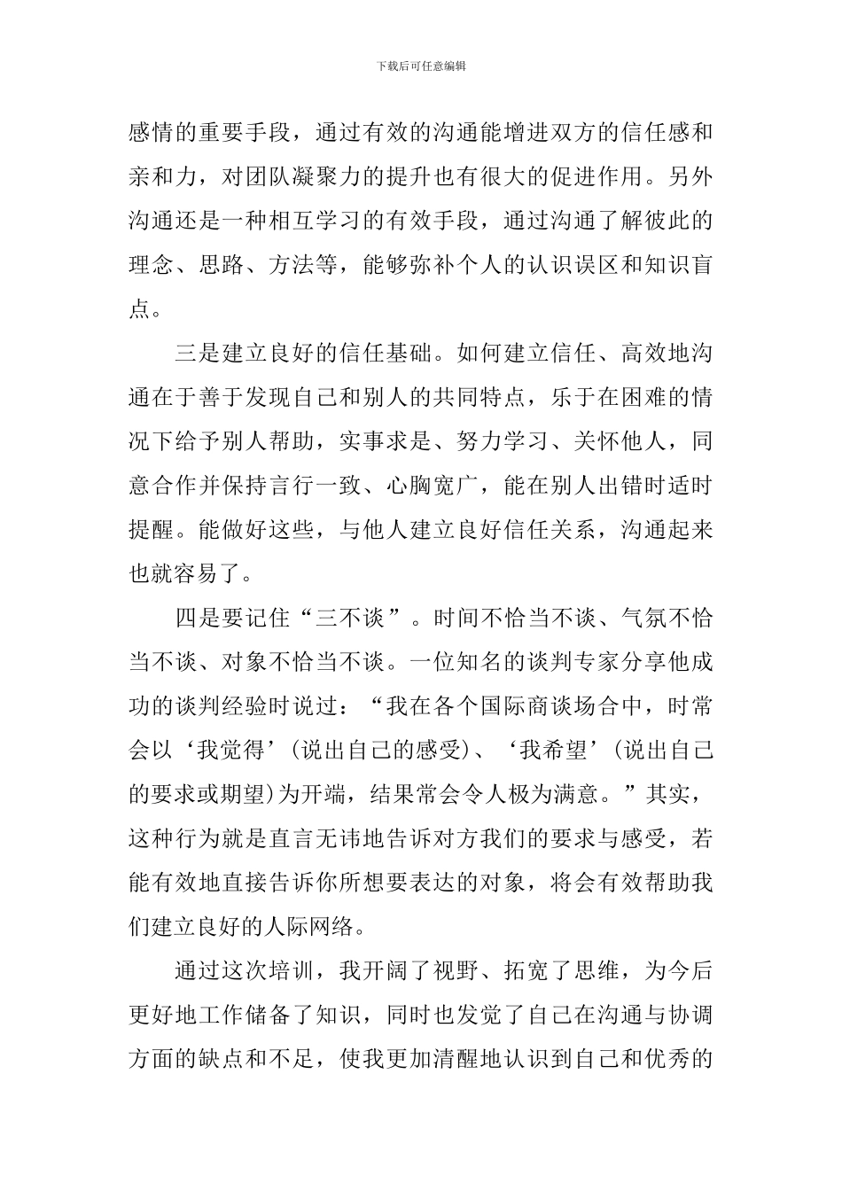 沟通培训心得体会精选集_第3页
