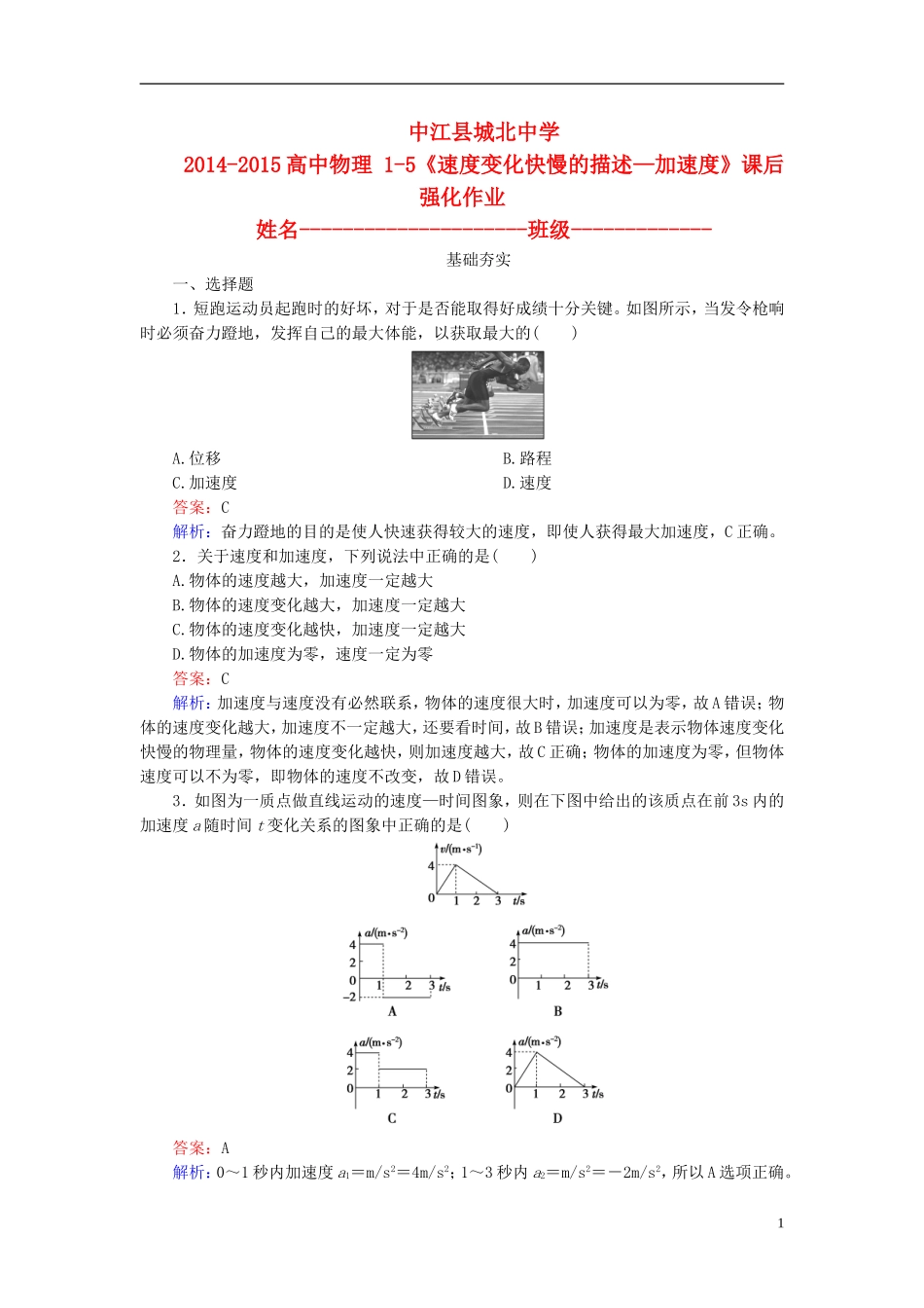 【成才之路】2014-2015高中物理1-5《速度变化快慢的描述—加速度》课后强化作业新人教版必修1_第1页