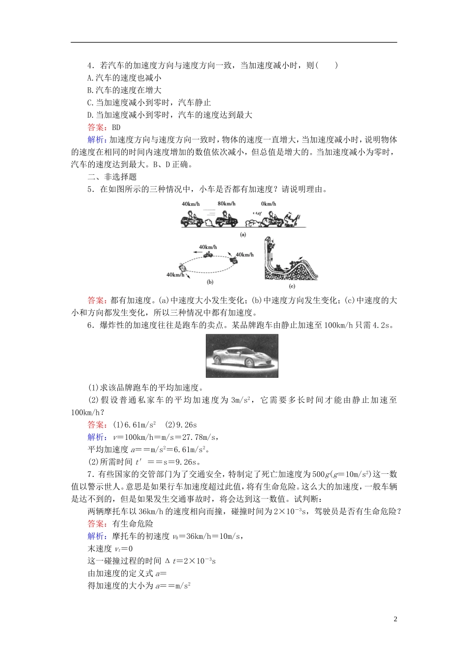 【成才之路】2014-2015高中物理1-5《速度变化快慢的描述—加速度》课后强化作业新人教版必修1_第2页
