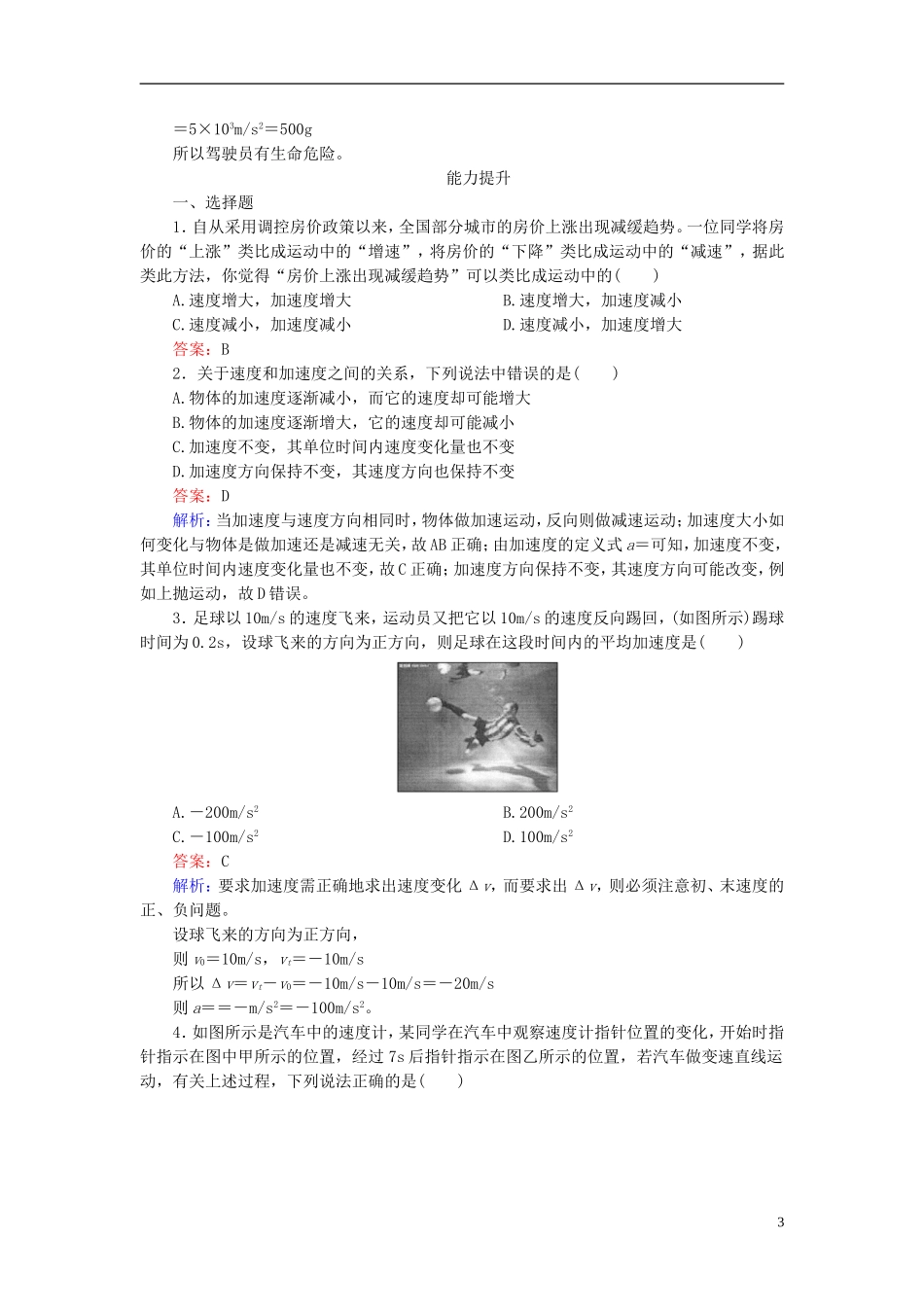 【成才之路】2014-2015高中物理1-5《速度变化快慢的描述—加速度》课后强化作业新人教版必修1_第3页