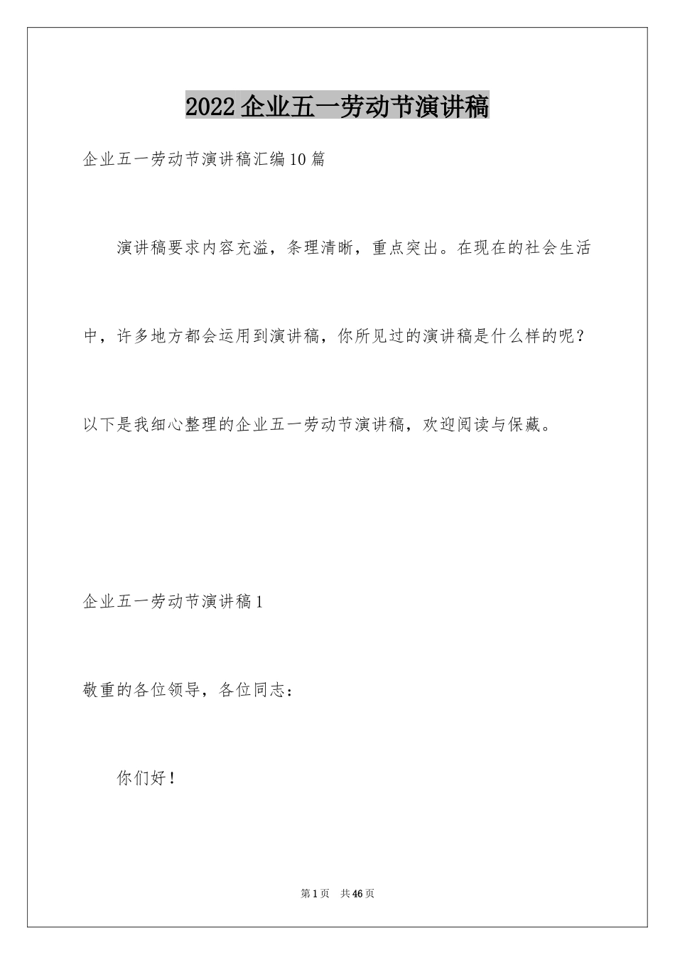 2024企业五一劳动节演讲稿_9_第1页