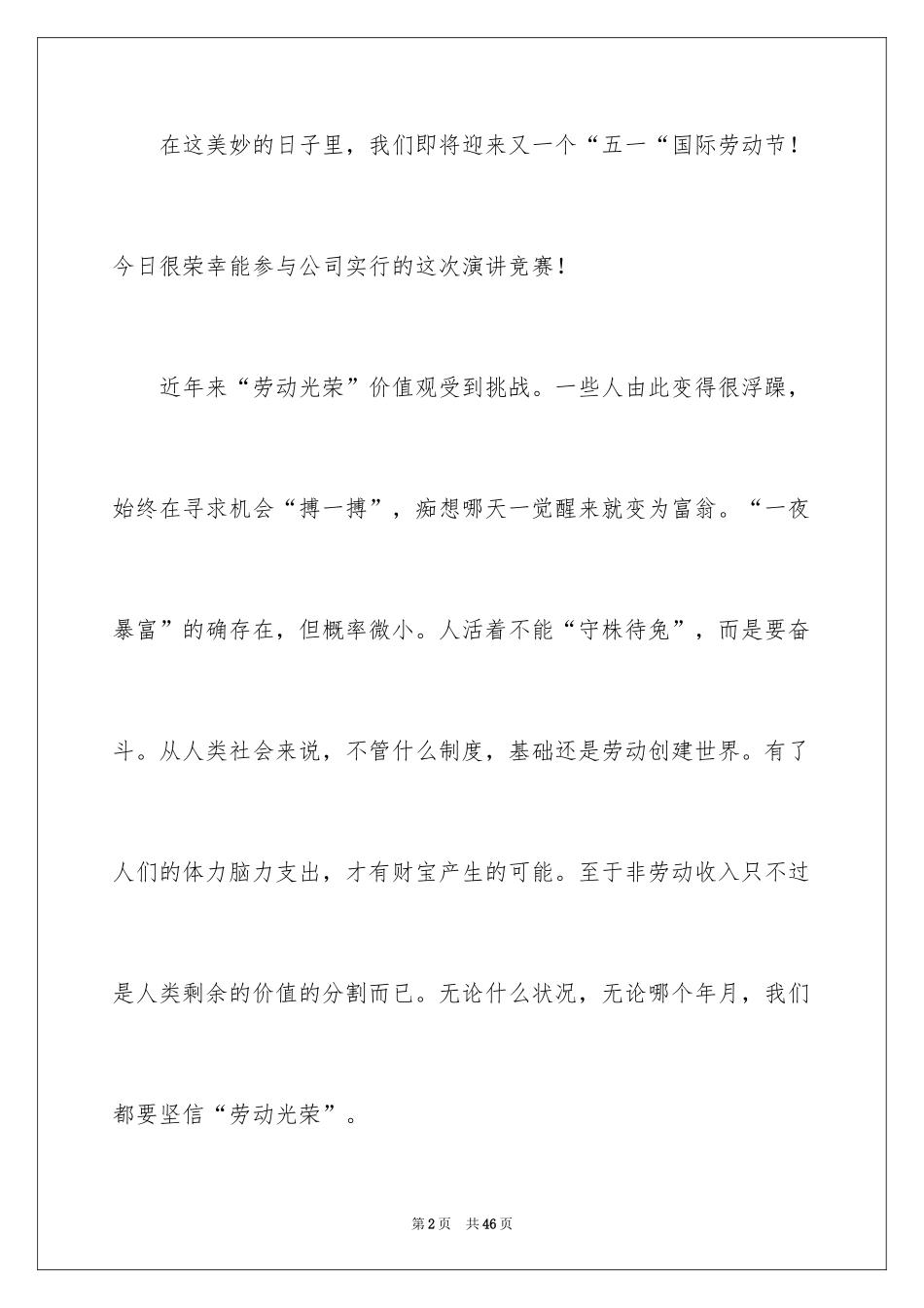 2024企业五一劳动节演讲稿_9_第2页