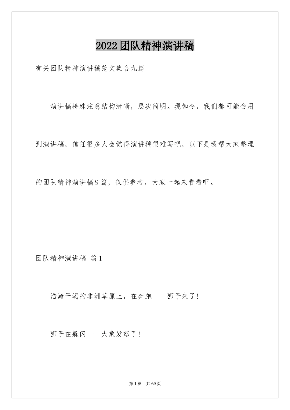 2024团队精神演讲稿_556_第1页