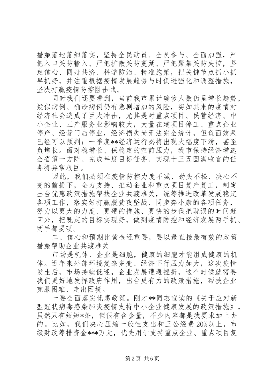 市委书记在全市疫情防控暨企业复工复产工作会议上的讲话发言范文_第2页