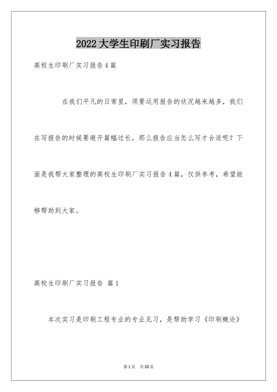 2024大学生印刷厂实习报告_3_第1页