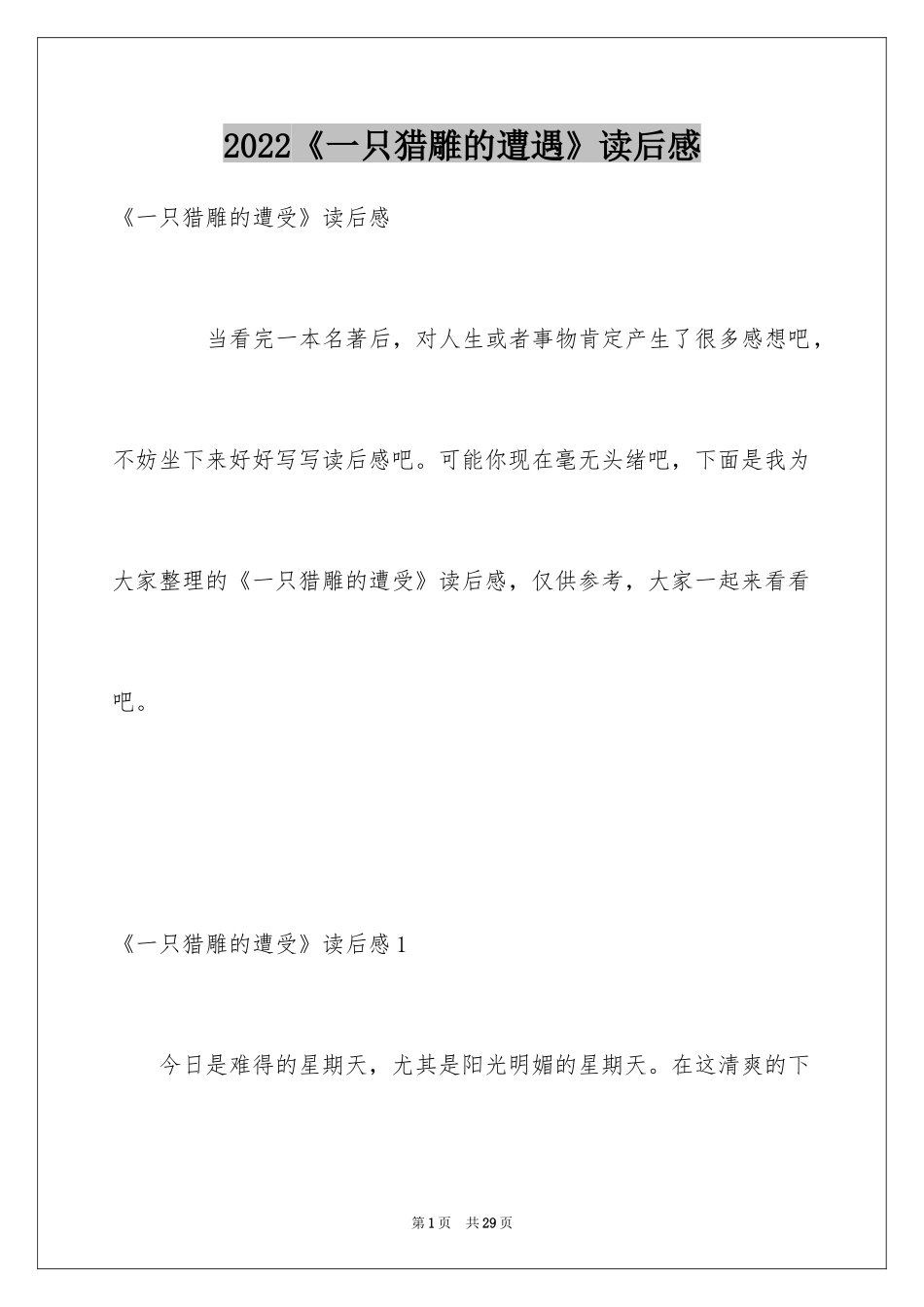 2024《一只猎雕的遭遇》读后感_第1页