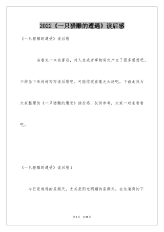 2024《一只猎雕的遭遇》读后感