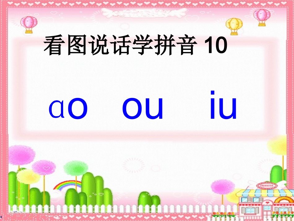 拼音ao_ou_iu课件_第1页