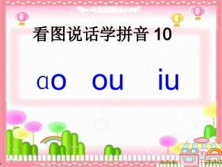 拼音ao_ou_iu课件