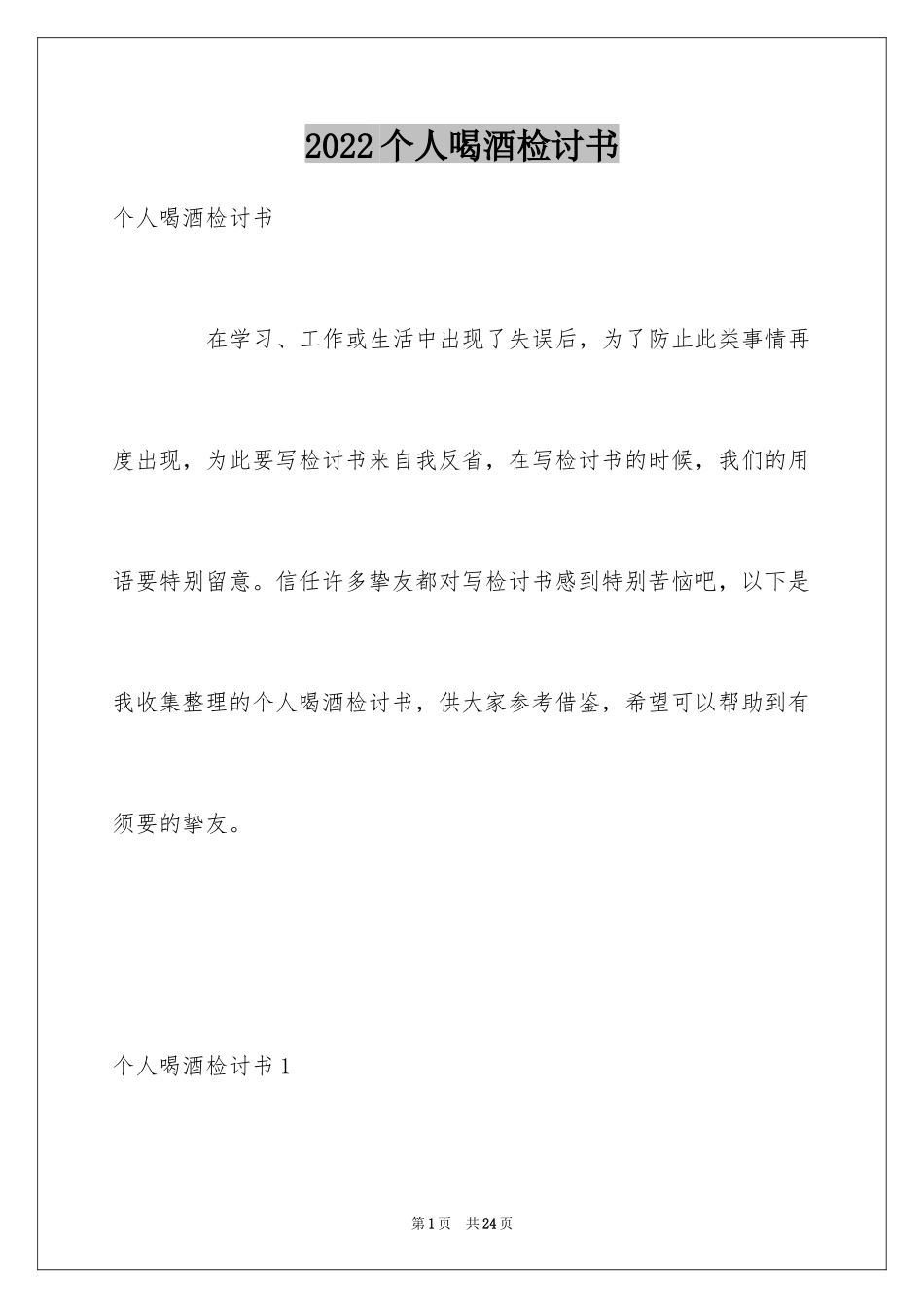 2024个人喝酒检讨书_第1页