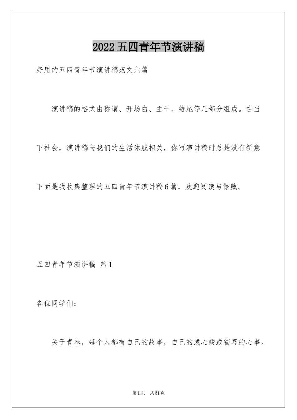 2024五四青年节演讲稿_823_第1页