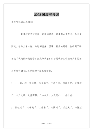 2024国庆节祝词_9