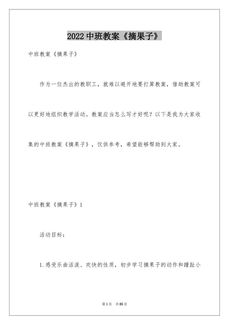 2024中班教案《摘果子》_第1页