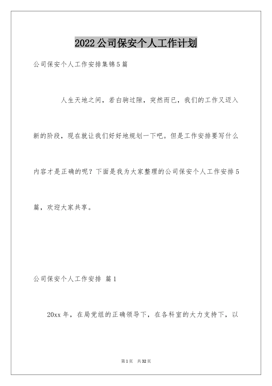 2024公司保安个人工作计划_28_第1页