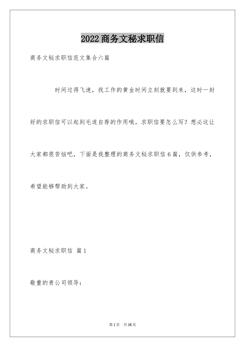 2024商务文秘求职信_6_第1页