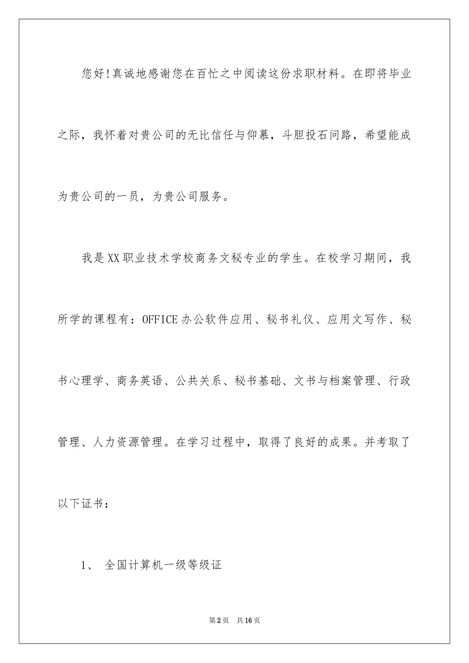 2024商务文秘求职信_6_第2页