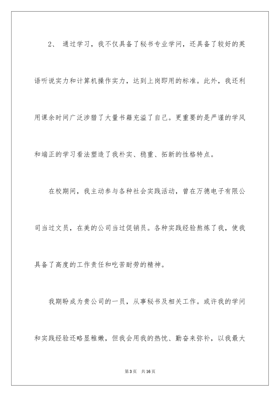 2024商务文秘求职信_6_第3页