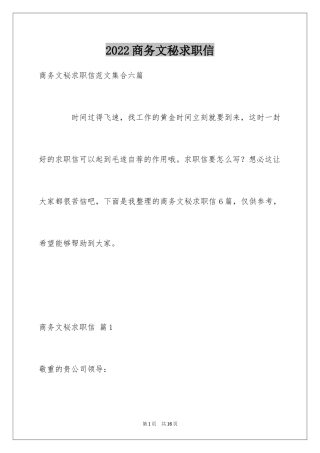 2024商务文秘求职信_6