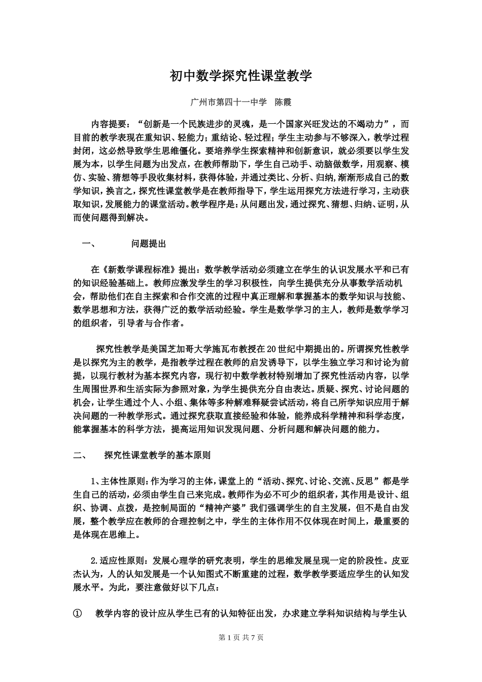 初中数学探究性课堂教学_第1页