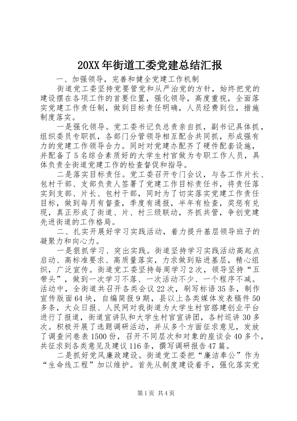20XX年街道工委党建总结汇报_第1页