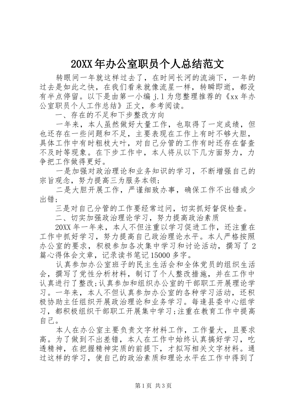 20XX年办公室职员个人总结范文_第1页
