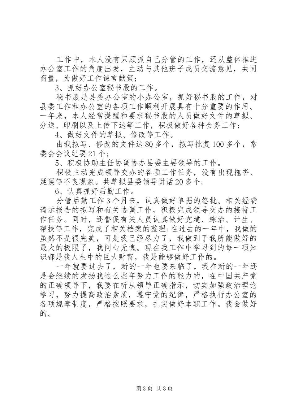 20XX年办公室职员个人总结范文_第3页