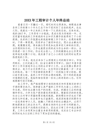 20XX年工程审计个人年终总结