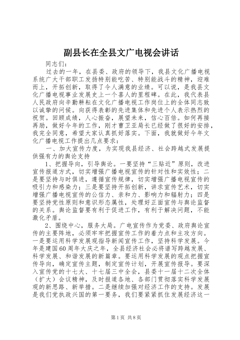 副县长在全县文广电视会讲话发言_第1页