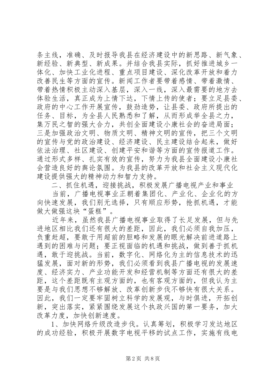 副县长在全县文广电视会讲话发言_第2页